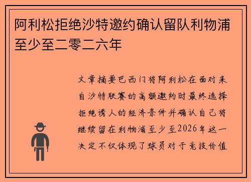 阿利松拒绝沙特邀约确认留队利物浦至少至二零二六年
