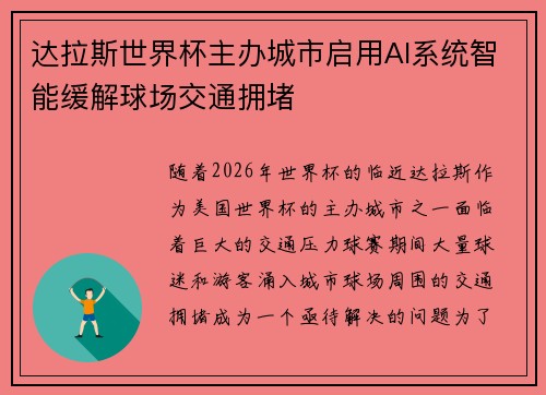 达拉斯世界杯主办城市启用AI系统智能缓解球场交通拥堵