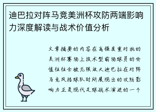 迪巴拉对阵马竞美洲杯攻防两端影响力深度解读与战术价值分析