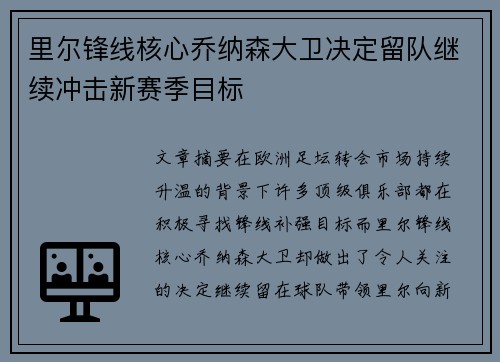 里尔锋线核心乔纳森大卫决定留队继续冲击新赛季目标