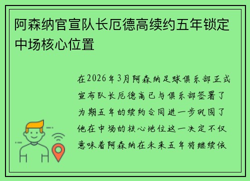 阿森纳官宣队长厄德高续约五年锁定中场核心位置