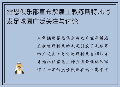 雷恩俱乐部宣布解雇主教练斯特凡 引发足球圈广泛关注与讨论 雷恩俱乐部宣布解雇主教练斯特凡 引发足球圈广泛关注与讨论