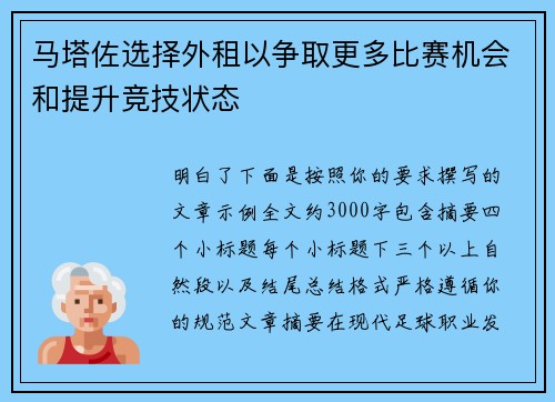马塔佐选择外租以争取更多比赛机会和提升竞技状态