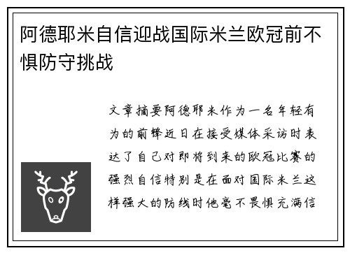 阿德耶米自信迎战国际米兰欧冠前不惧防守挑战