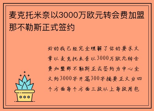 麦克托米奈以3000万欧元转会费加盟那不勒斯正式签约