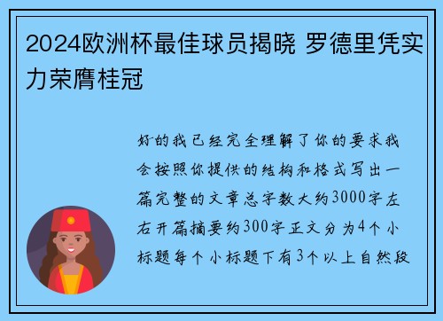 2024欧洲杯最佳球员揭晓 罗德里凭实力荣膺桂冠 2024欧洲杯最佳球员揭晓 罗德里凭实力荣膺桂冠