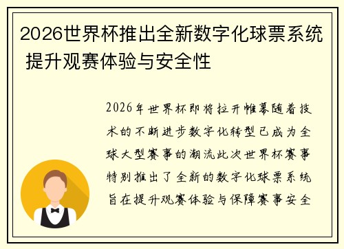 2026世界杯推出全新数字化球票系统 提升观赛体验与安全性 2026世界杯推出全新数字化球票系统 提升观赛体验与安全性