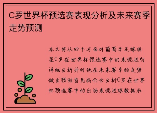 C罗世界杯预选赛表现分析及未来赛季走势预测