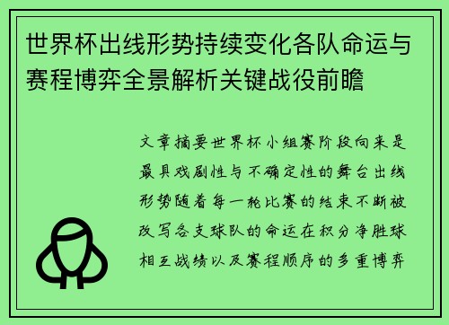 世界杯出线形势持续变化各队命运与赛程博弈全景解析关键战役前瞻