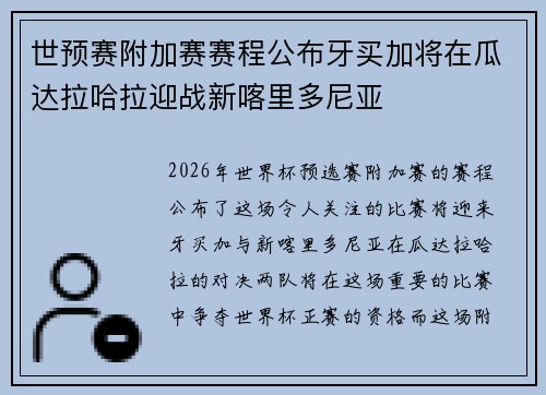 世预赛附加赛赛程公布牙买加将在瓜达拉哈拉迎战新喀里多尼亚