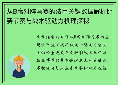 从B席对阵马赛的法甲关键数据解析比赛节奏与战术驱动力机理探秘