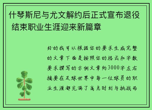 什琴斯尼与尤文解约后正式宣布退役 结束职业生涯迎来新篇章