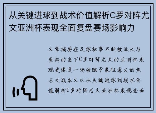 从关键进球到战术价值解析C罗对阵尤文亚洲杯表现全面复盘赛场影响力