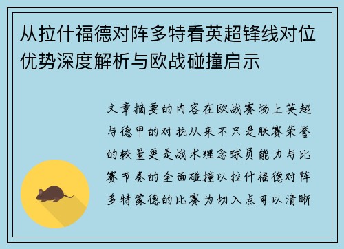 从拉什福德对阵多特看英超锋线对位优势深度解析与欧战碰撞启示
