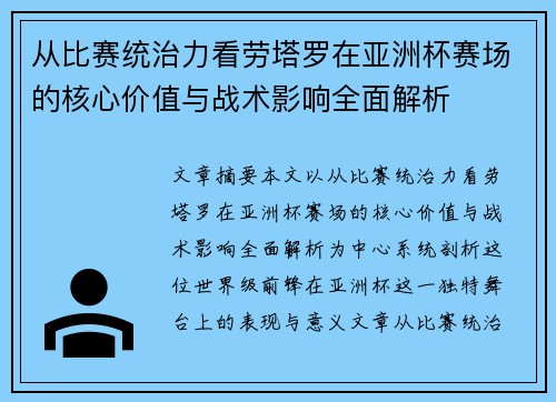 从比赛统治力看劳塔罗在亚洲杯赛场的核心价值与战术影响全面解析