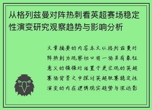 从格列兹曼对阵热刺看英超赛场稳定性演变研究观察趋势与影响分析