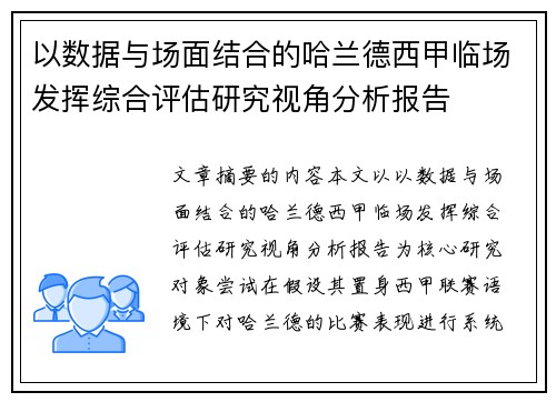 以数据与场面结合的哈兰德西甲临场发挥综合评估研究视角分析报告