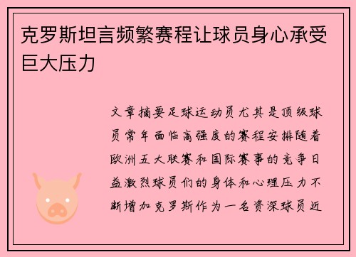 克罗斯坦言频繁赛程让球员身心承受巨大压力