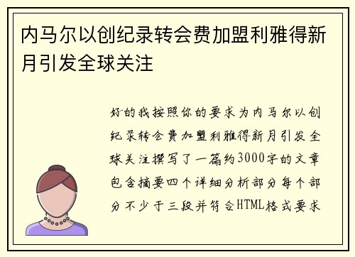 内马尔以创纪录转会费加盟利雅得新月引发全球关注 内马尔以创纪录转会费加盟利雅得新月引发全球关注