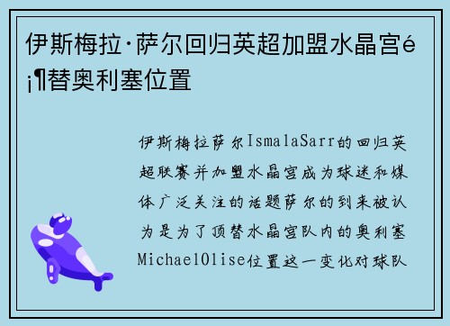伊斯梅拉·萨尔回归英超加盟水晶宫顶替奥利塞位置