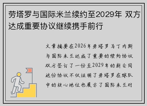 劳塔罗与国际米兰续约至2029年 双方达成重要协议继续携手前行 劳塔罗与国际米兰续约至2029年 双方达成重要协议继续携手前行