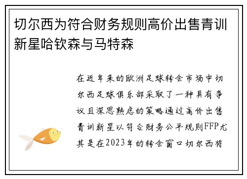 切尔西为符合财务规则高价出售青训新星哈钦森与马特森