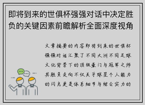 即将到来的世俱杯强强对话中决定胜负的关键因素前瞻解析全面深度视角探讨