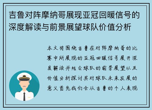 吉鲁对阵摩纳哥展现亚冠回暖信号的深度解读与前景展望球队价值分析