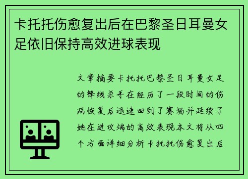 卡托托伤愈复出后在巴黎圣日耳曼女足依旧保持高效进球表现