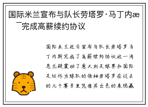 国际米兰宣布与队长劳塔罗·马丁内斯完成高薪续约协议