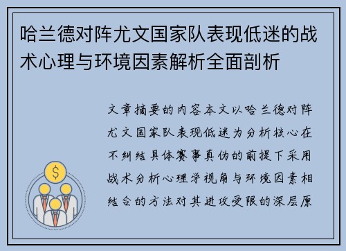 哈兰德对阵尤文国家队表现低迷的战术心理与环境因素解析全面剖析