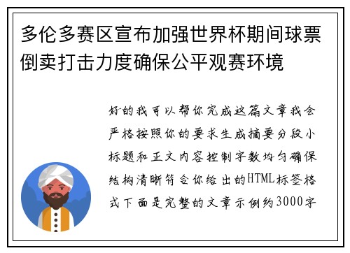 多伦多赛区宣布加强世界杯期间球票倒卖打击力度确保公平观赛环境 多伦多赛区宣布加强世界杯期间球票倒卖打击力度确保公平观赛环境