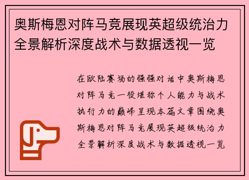 奥斯梅恩对阵马竞展现英超级统治力全景解析深度战术与数据透视一览