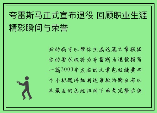 夸雷斯马正式宣布退役 回顾职业生涯精彩瞬间与荣誉 夸雷斯马正式宣布退役 回顾职业生涯精彩瞬间与荣誉