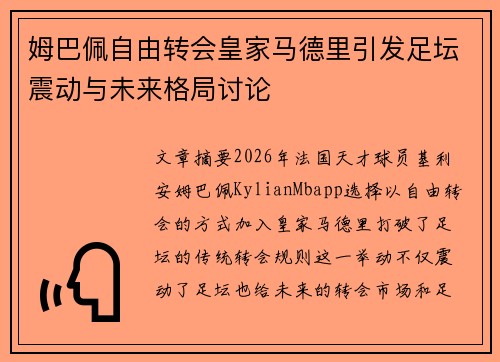姆巴佩自由转会皇家马德里引发足坛震动与未来格局讨论 姆巴佩自由转会皇家马德里引发足坛震动与未来格局讨论
