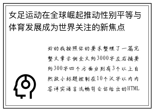 女足运动在全球崛起推动性别平等与体育发展成为世界关注的新焦点
