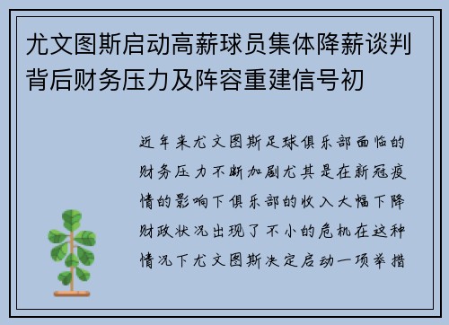 尤文图斯启动高薪球员集体降薪谈判背后财务压力及阵容重建信号初