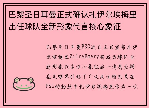 巴黎圣日耳曼正式确认扎伊尔埃梅里出任球队全新形象代言核心象征