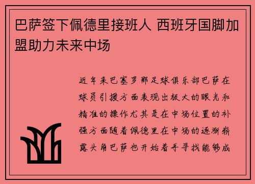 巴萨签下佩德里接班人 西班牙国脚加盟助力未来中场