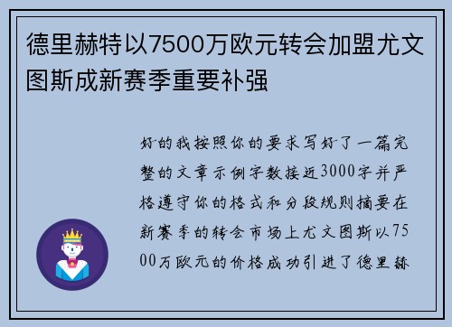 德里赫特以7500万欧元转会加盟尤文图斯成新赛季重要补强