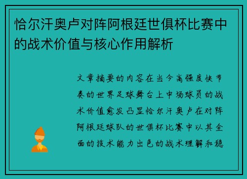 恰尔汗奥卢对阵阿根廷世俱杯比赛中的战术价值与核心作用解析