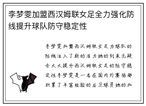 李梦雯加盟西汉姆联女足全力强化防线提升球队防守稳定性 李梦雯加盟西汉姆联女足全力强化防线提升球队防守稳定性