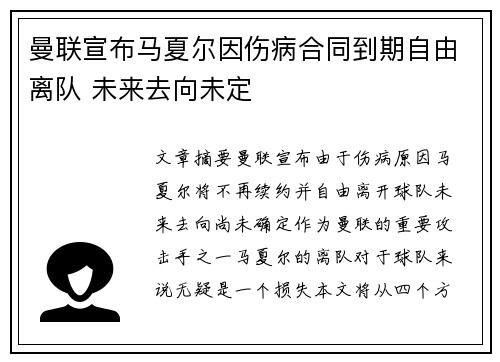 曼联宣布马夏尔因伤病合同到期自由离队 未来去向未定
