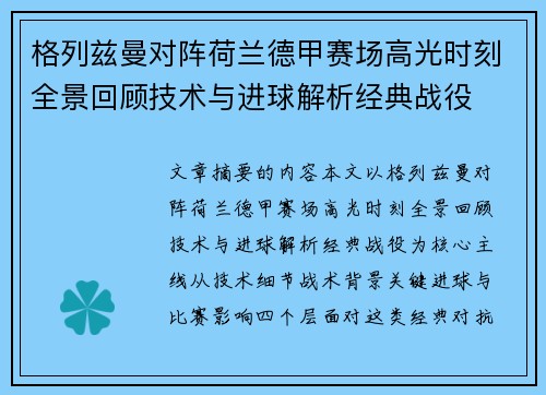格列兹曼对阵荷兰德甲赛场高光时刻全景回顾技术与进球解析经典战役 格列兹曼对阵荷兰德甲赛场高光时刻全景回顾技术与进球解析经典战役