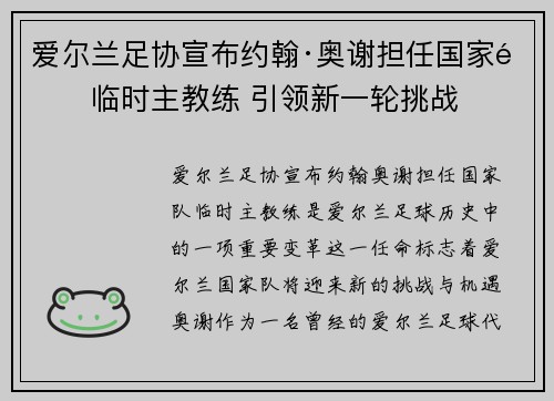 爱尔兰足协宣布约翰·奥谢担任国家队临时主教练 引领新一轮挑战 爱尔兰足协宣布约翰·奥谢担任国家队临时主教练 引领新一轮挑战