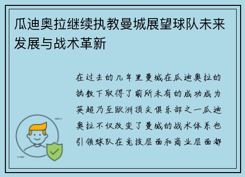 瓜迪奥拉继续执教曼城展望球队未来发展与战术革新 瓜迪奥拉继续执教曼城展望球队未来发展与战术革新