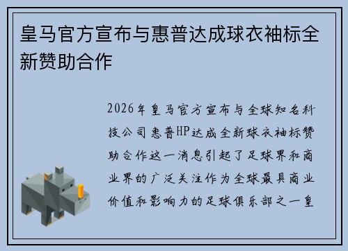 皇马官方宣布与惠普达成球衣袖标全新赞助合作 皇马官方宣布与惠普达成球衣袖标全新赞助合作