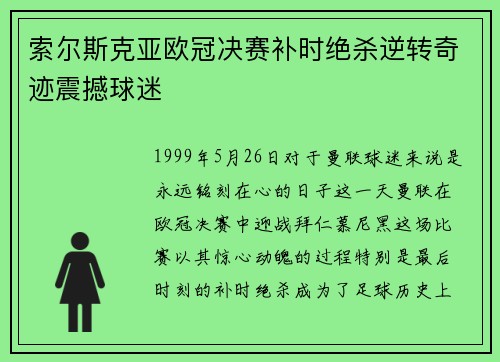 索尔斯克亚欧冠决赛补时绝杀逆转奇迹震撼球迷 索尔斯克亚欧冠决赛补时绝杀逆转奇迹震撼球迷