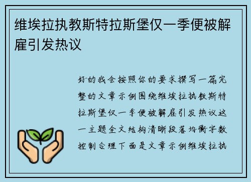 维埃拉执教斯特拉斯堡仅一季便被解雇引发热议 维埃拉执教斯特拉斯堡仅一季便被解雇引发热议