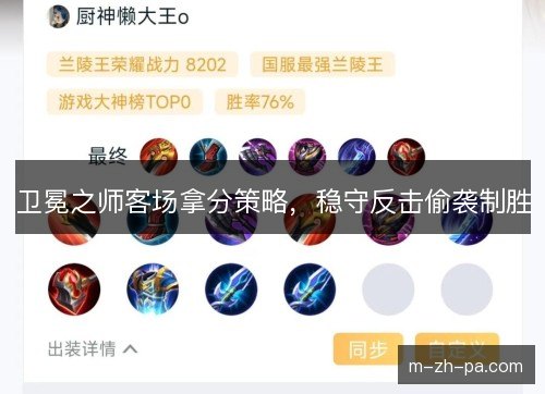 卫冕之师客场拿分策略,稳守反击偷袭制胜 卫冕之师客场拿分策略,稳守反击偷袭制胜